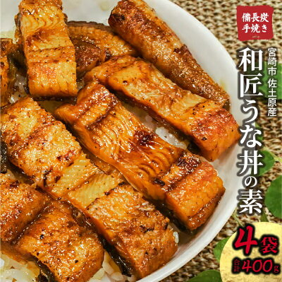 高木養鰻場和匠うな丼の素4袋入り