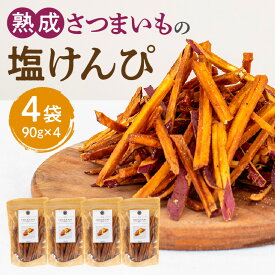 【ふるさと納税】熟成さつまいも 塩けんぴ 90g 4袋入 熟成 さつまいも 塩 けんぴ 満潮の塩 糖度50度以上 旨み 甘味 お菓子 おやつ おつまみ いもかりんとう 和菓子 かりんとう スイーツ おすすめ グルメ お取り寄せ 宮崎県 宮崎市 送料無料