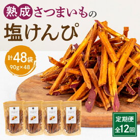【ふるさと納税】定期便 全12回 熟成さつまいも 塩けんぴ 1回当たり90g×4袋 定期 熟成 さつまいも 紅はるか 満潮の塩 塩 けんぴ 旨み 甘味 お菓子 おやつ おつまみ いもかりんとう 和菓子 かりんとう スイーツ おすすめ グルメ お取り寄せ 宮崎県 宮崎市 送料無料