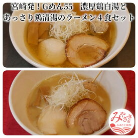 【ふるさと納税】＜ご当地ラーメン＞宮崎発！Gめん55　濃厚鶏白湯とあっさり鶏清湯のラーメン4食セット 鶏白湯ラーメン 丸鶏 胴ガラ モミジ 旨味 濃厚 コラーゲン 中太ちぢれ麺 煮込 細ストレート麺 お土産 宮崎県 宮崎市 送料無料