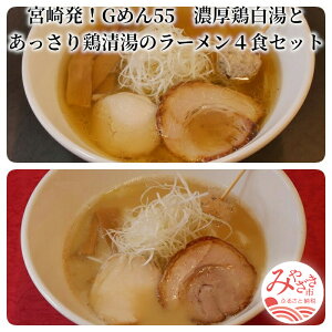 【ふるさと納税】<ご当地ラーメン>宮崎発!Gめん55 濃厚鶏白湯とあっさり鶏清湯のラーメン4食セット 鶏白湯ラーメン 丸鶏 胴ガラ モミジ 旨味 濃厚 コラーゲン 中太ちぢれ麺 煮込 細ス