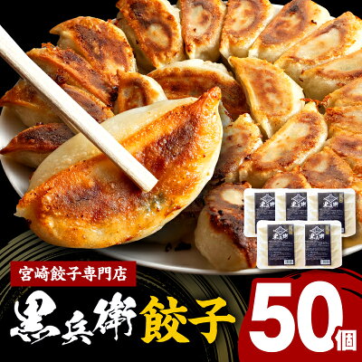 宮崎餃子専門店・黒兵衛餃子５パック（50個）