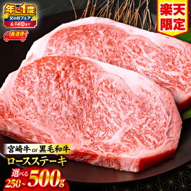 【ふるさと納税】 総合1位・ジャンル1位【楽天限定寄附額】【父の日までにお届け】【年に1度の父の日フェア】【内容量・発送時期が選べる】【数量限定】畜産農家応援！宮崎牛or黒毛和牛ロースステーキ 牛肉 肉 お肉 牛 ステーキ 宮崎牛 黒毛和牛 ロースステーキ ステーキ肉