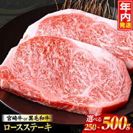 【ふるさと納税】総合1位【数量限定・定期便】【内容量・発送時期が選べる】畜産農家応援！宮崎牛or黒毛和牛ロースステーキ 宮崎牛 黒毛和牛 国産牛 A4 牛肉 肉 お肉 牛 ロースステーキ ステーキ ロース ステーキ肉 焼肉 焼き肉 BBQ おすすめ 人気 国産 ふるさと