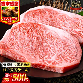 【ふるさと納税】【歳末感謝】年内発送 12月21日まで受付 総合1位!!【内容量・発送時期が選べる・定期便】畜産農家応援！宮崎牛or黒毛和牛ロースステーキ 宮崎牛 黒毛和牛 牛肉 肉 お肉 牛 ロースステーキ ステーキ ロース ステーキ肉 焼肉 BBQ おすすめ 人気 国産 ふるさと