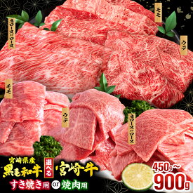 【ふるさと納税】【銘柄・用途・容量・発送時期が選べる】畜産農家応援！宮崎牛 or 宮崎県産 黒毛和牛 焼肉orスライス3種セット・宮崎牛 バラ肉 切り落とし 100g 牛肉 肉 お肉 牛 焼肉 すき焼き 焼肉セット すき焼き肉 牛肉 肉 お肉 牛 国産牛 ミヤチク 宮崎