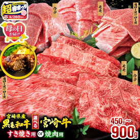 【ふるさと納税】【超！春まつり 生活応援・大感謝規格】【銘柄・用途・容量・発送時期が選べる】畜産農家応援！宮崎牛 or 宮崎県産 黒毛和牛焼肉orスライス3種セット・国産牛ハンバーグ 牛肉 肉 お肉 牛 ブランド 焼肉 すき焼き 小分け パック 人気 おすすめ ふるさと 宮崎