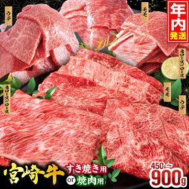 【ふるさと納税】★4.71【数量限定】【用途・容量・発送時期が選べる】畜産農家応援！宮崎牛 焼肉orスライス3種セット(肩ロースorロース・ウデ・モモ) 牛肉 肉 お肉 精肉 牛 赤身 焼肉 すき焼き 焼肉セット スライス しゃぶしゃぶ 国産牛 ハンバーグ 人気 ふるさと