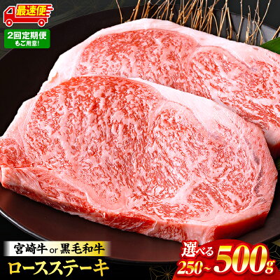 宮崎牛or黒毛和牛 ロースステーキ