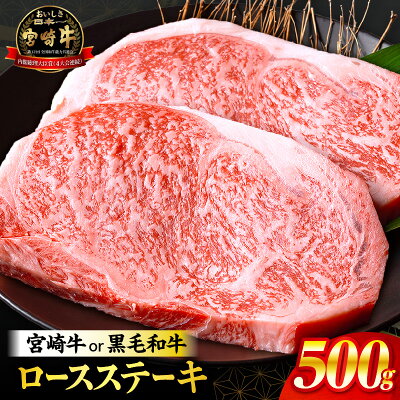 【ふるさと納税】総合1位【数量限定】【発送時期が選べる】宮崎牛or黒毛和牛ロ...