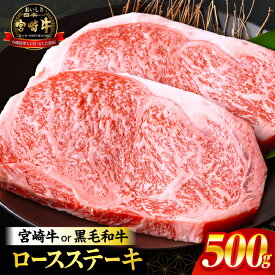 【ふるさと納税】総合1位【数量限定・定期便】【発送時期が選べる】宮崎牛or黒毛和牛ロースステーキ250g×2 宮崎牛 黒毛和牛 国産牛 A4 牛肉 肉 お肉 牛 ロースステーキ ステーキ ロース ステーキ肉 焼肉 焼き肉 BBQ 贈答 贈り物 お歳暮 ギフト おすすめ 人気 国産 ふるさと