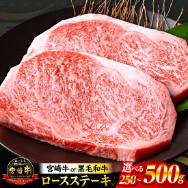 【ふるさと納税】総合1位!!【数量限定】【内容量・発送時期が選べる】畜産農家応援！宮崎牛or黒毛和牛ロースステーキ 宮崎牛 黒毛和牛 牛肉 肉 お肉 牛 和牛 ロースステーキ ステーキ ロース ステーキ肉 焼肉 BBQ キャンプ お祝い 記念日 宮崎 おすすめ 人気 国産 ふるさと