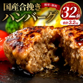 【ふるさと納税】ミヤチク 簡単・便利！ 国産合挽きハンバーグ32個 合挽 牛肉 豚肉 小分け パック 個包装 冷凍 お弁当 おかず お惣菜 ストック おすそ分け 肉 お肉 合挽ハンバーグ 国産 贈答 贈り物 ギフト おすすめ 人気 グルメ お取り寄せ ふるさと 宮崎県 宮崎市 宮崎