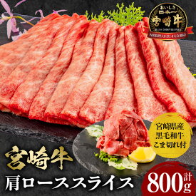 【ふるさと納税】宮崎牛 肩ロース スライス 300g×2 宮崎県産 黒毛和牛 こま切れ 100g×2 合計800g ミヤチク 風味豊か すき焼き しゃぶしゃぶ お肉 国産牛 食品 畜産物 宮崎県 宮崎市 送料無料 お肉