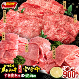 【ふるさと納税】【銘柄・用途・容量・発送時期が選べる】宮崎牛or宮崎県産 黒毛和牛 焼肉orスライス 3種セット 牛肉 肉 お肉 牛 精肉 焼肉 すき焼き 焼肉セット すき焼きセット すき焼き肉 国産 BBQ 小分け パック 真空パック 人気 おすすめ ミヤチク 宮崎