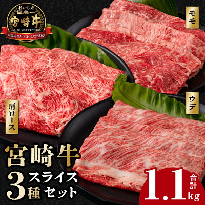 宮崎牛 スライス3種セット 合計1.1kg 
