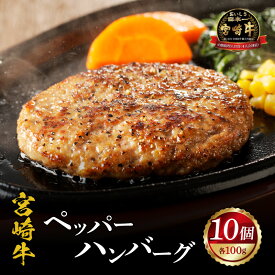 【ふるさと納税】宮崎牛 ペッパーハンバーグ 100g 10個入 牛肉100％ 牛肉 肉 お肉 ハンバーグ 生ハンバーグ 惣菜 お惣菜 おかず お弁当 個包装 小分け パック 冷凍 便利 使い勝手 普段使い 人気 おすすめ 贈答 贈り物 ギフト ストック おすそ分け 宮崎県 宮崎市 ふるさと