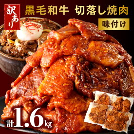 【ふるさと納税】訳あり 切落し 焼肉 味付け 1.6kg (国産) 黒毛和牛 和牛 国産牛 国内産 牛肉 肉 お肉 切り落とし 味付け肉 調味済み 簡単調理 焼くだけ 簡単 アレンジ 使い勝手 おかず おつまみ 炒め物 グルメ お取り寄せ おすすめ 宮崎県 宮崎市 送料無料