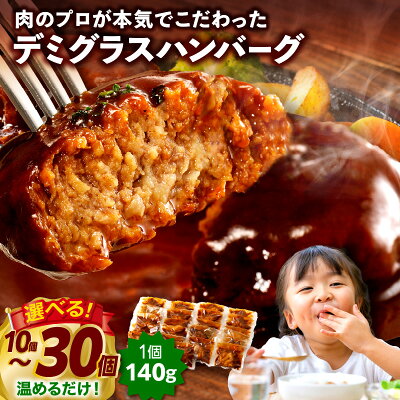 【ふるさと納税】【内容量と発送時期が選べる】合挽デミグラスソースハンバーグ1...