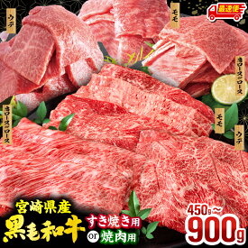 【ふるさと納税】【用途・内容量・発送時期が選べる】宮崎県産 黒毛和牛 焼肉orスライス3種セット 牛肉 肉 お肉 国産 焼肉セット すき焼きセット 食べ比べ 赤身 赤身肉 赤身焼肉 焼肉用 すき焼き用 すき焼き肉 小分け パック 冷凍 すき焼き おすすめ 人気 ミヤチク 宮崎