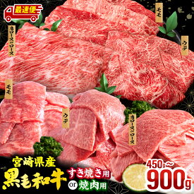 【ふるさと納税】【用途・内容量・発送時期が選べる】宮崎県産 黒毛和牛 焼肉orスライス3種セット 牛肉 肉 お肉 国産 焼肉セット すき焼きセット 食べ比べ 赤身 赤身肉 赤身焼肉 焼肉用 すき焼き用 すき焼き肉 小分け パック 冷凍 すき焼き おすすめ 人気 ミヤチク 宮崎