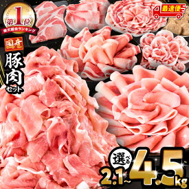 【ふるさと納税】【総合・ジャンル1位】【内容量・発送時期が選べる】新定番！豚肉バラエティセット 4.5kg 3.6kg 2.1kg 豚肉 肉 お肉 豚 国産 国産豚肉 訳あり 切り落とし ハンバーグ 小分け パック 冷凍 ストック 便利 おすすめ 人気 ミヤチク 宮崎 ランキング ふるさと