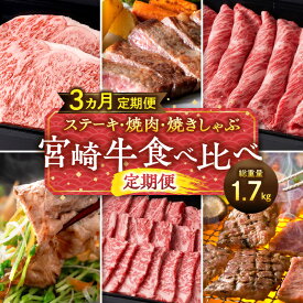 【ふるさと納税】ステーキ 焼肉 焼きしゃぶ 宮崎牛 食べ比べ 定期便 総重量1.7kg 全国和牛能力共進会 受賞 A4 宮崎牛 ブランド牛 黒毛和牛 宮崎産 牛肉 肉 詰め合わせ 食べ比べ 味比べ セット 定期 グルメ ロース 肩ロース ミスジ ステーキ 宮崎県 宮崎市 送料無料