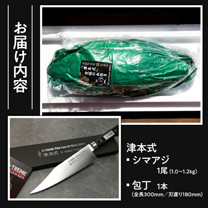 楽天市場】【ふるさと納税】津本式 シマアジ1尾 × 津本式包丁 