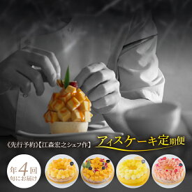 【ふるさと納税】 定期便 江森宏之 シェフ作 宮崎県産 フルーツ アイスケーキ 4回定期便 ミラノ万博 アイスクリーム チョコレート ワールドカップ パティシエ パティスリー きんかん マンゴー 日向夏 いちご 宮崎県 宮崎市 送料無料