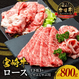 【ふるさと納税】宮崎牛ロースすき焼き＆ロースしゃぶしゃぶ用 合計800g 宮崎牛 牛肉 肉 お肉 ロース 牛ロース すき焼き しゃぶしゃぶ すきしゃぶ 小分け スライス 薄切り 冷凍 おかず 贈答 贈り物 ギフト プレゼント おもてなし グルメ お取り寄せ 宮崎県 宮崎市 送料無料