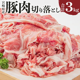 【ふるさと納税】 宮崎県産豚肉切り落とし 合計3kg 豚汁 豚肉の生姜焼き ミルフィーユカツ アスパラの豚肉巻き 冷しゃぶ 青椒肉絲 豚キムチ丼 ポークカレー 冷凍 豚肉王国 宮崎県産豚 豚 小分け グルメ お取り寄せグルメ 送料無料