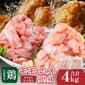 【ふるさと納税】宮崎県産鶏モモ・ムネ切り身 合計4kg 鶏肉 肉 お肉 国産 国産鶏肉 精肉 鶏 モモ ムネ モモ肉 ムネ肉 鶏もも 鶏むね チキン 切り身 カット済み 小分け 使い勝手 普段使い おかず お弁当 おすそ分け 宮崎県産 アレンジ料理 唐揚げ お取り寄せ 人気 おすすめ