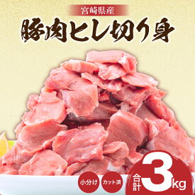 【ふるさと納税】宮崎県産豚肉 ヒレ切り身 合計3kg 肉 お肉 精肉 ヒレ肉 豚ヒレ 豚ヒレ肉 カット済み ヘルシー 使い勝手 使いやすい 普段使い 料理 とんかつ アレンジ おかず 国産 宮崎県産 グルメ お取り寄せ 宮崎県 宮崎市 送料無料