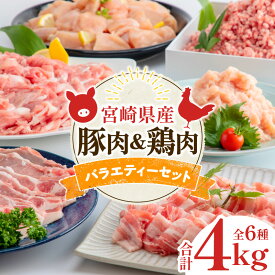 【ふるさと納税】宮崎県産豚肉＆宮崎県産鶏肉バラエティーセット 合計4kg 鶏肉 豚肉 揚げ物 炒め物 煮物 冷凍 豚肉切り落とし 豚肉ミンチ 豚肉ロース生姜焼き用 鶏肉ムネ切り身 鶏肉ミンチ お肉 国産 食品 畜産物 宮崎県 宮崎市 送料無料