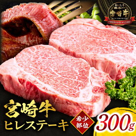 【ふるさと納税】宮崎牛ヒレステーキ 合計300g 宮崎牛 牛肉 肉 お肉 精肉 ヒレ ステーキ ヒレ肉 ステーキ肉 ブランド牛 国産牛 黒毛和牛 和牛 焼肉 アウトドア キャンプ グランピング ソロキャンプ 贈答 贈り物 ギフト プレゼント ディナー 記念日 宮崎県 宮崎市 送料無料
