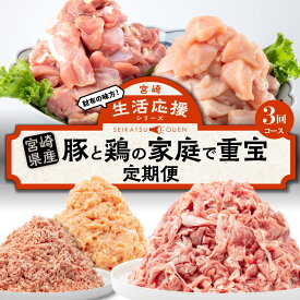 【ふるさと納税】生活応援シリーズ 豚と鶏の家庭で重宝定期便 豚肉 鶏肉 ミンチ 豚ミンチ 切り落とし 鶏ムネ 鶏ムネミンチ 鶏モモ 切り身 肉 お肉 定期便 定期 料理 アレンジ 小分け パック 使い勝手 宮崎県産 グルメ お取り寄せ 宮崎県 宮崎市 送料無料