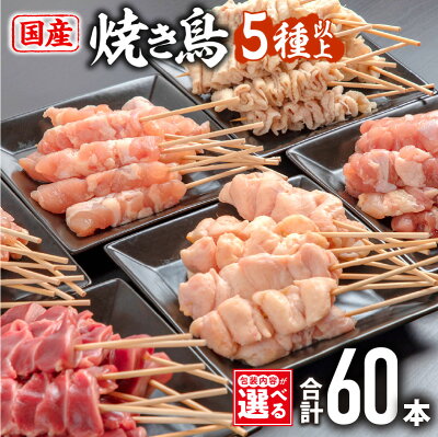 若鶏の焼き鳥セット（60本） 盛り合わせ