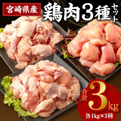 宮崎県産若鶏　もも肉・むね肉・肩肉の鶏肉3種セット（各250g×4袋 総重...