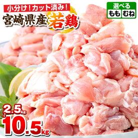 【ふるさと納税】【内容・発送時期が選べる・定期便】宮崎県産若鶏（カット済み） 小分け 真空パック もも肉 むね肉 鶏もも肉 鶏むね肉 精肉 セット 詰め合わせ 肉 お肉 鶏肉 若鶏 宮崎県産 国産 パック ストック 人気 宮崎 隔月