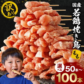 【ふるさと納税】【内容量・発送時期が選べる】【訳あり】若鶏焼き鳥もも串 焼き鳥 串焼き 焼き鳥串 鶏もも もも もも串 若鶏 国産 小分け 保存 冷凍 ストック おかず お弁当 おつまみ お惣菜 簡単 便利 簡単調理 業務用 訳あり品 人気 おすすめ バーベキュー 宮崎市