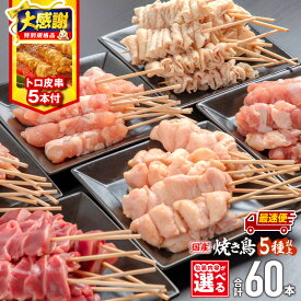 【ふるさと納税】バラ凍結が便利！【大感謝祭】【数量・期間限定】【包装内容・発送時期が選べる】若鶏の焼き鳥セット(60本)盛り合わせ・トロ皮串5本付き 部位 もも せせり 皮 ぼんじり 砂肝 カタ 鶏肉 肉 お肉 鶏 若鶏 焼き鳥 焼き鳥セット 小分け パック 人気 ふるさと