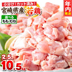 【ふるさと納税】【年内発送】【内容・発送時期が選べる・定期便】宮崎県産若鶏（カット済み） 小分け 真空パック もも肉 むね肉 鶏もも肉 鶏むね肉 精肉 セット 詰め合わせ 肉 お肉 鶏肉 若鶏 宮崎県産 国産 パック ストック 人気 宮崎 隔月