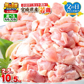 【ふるさと納税】【父の日までにお届け】【年に1度の父の日フェア】【セット内容・発送時期が選べる】宮崎県産若鶏（カット済み） 小分け真空パック もも肉 むね肉 肉 お肉 精肉 鶏 若鶏 鶏もも 鶏むね セット パック 国産 ストック カット 人気 おすすめ ふるさと 宮崎