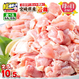 【ふるさと納税】【超！春まつり 生活応援・大感謝規格】【内容・発送時期が選べる】宮崎県産若鶏（カット済み） 小分け真空パック もも肉 むね肉 肉 お肉 精肉 鶏 若鶏 鶏もも 鶏むね 鶏もも肉 鶏むね肉 セット パック 国産 ストック カット 人気 おすすめ ふるさと 宮崎