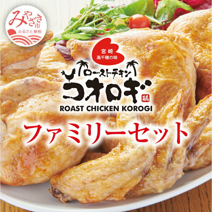 楽天市場 ふるさと納税 宮崎チキン ローストチキンコオロギ ファミリーセット モモ身２本 羽身2本 手羽先10本 ネック1本 宮崎県宮崎市
