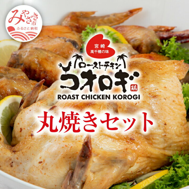 楽天市場 ふるさと納税 宮崎チキン ローストチキンコオロギ 丸焼きセット 丸焼き700ｇ以上 手羽先10本 宮崎県宮崎市