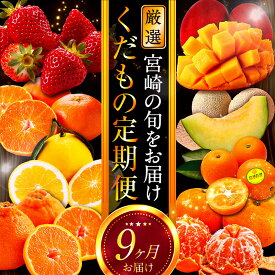 【ふるさと納税】青果店厳選！「くだもの定期便Vol.1」(全9回) 定期便 果物 フルーツ 果実 青果 青果物 果物定期便 フルーツ定期便 いちご きんかん 日向夏 マンゴー メロン みかん 旬 季節 旬の果物 季節の果物 贈答 贈り物 ギフト おすそ分け グルメ お取り寄せ 宮崎市