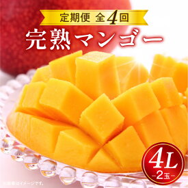 【ふるさと納税】《2026年発送 先行予約》【数量・期間限定】完熟マンゴー4L×2玉定期便 全4回 くだもの 定期便 果物定期便 フルーツ定期便 定期 マンゴー 完熟マンゴー フルーツ 旬 旬の果物 旬のフルーツ 季節の果物 季節のフルーツ おすすめ 旬の時期 宮崎市 送料無料