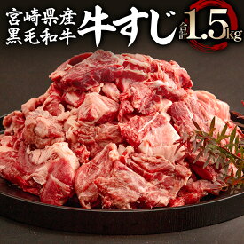 【ふるさと納税】宮崎県産 黒毛和牛 牛すじ 1500g 500g×3 | 牛肉 スジ すね 牛スジ スジ肉 牛すじ 煮込み ホルモン おつまみ 小分け 食品 |