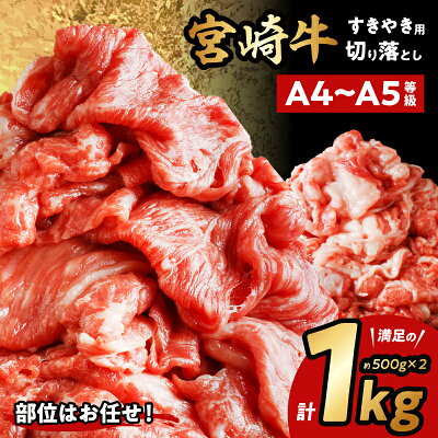 宮崎牛 切り落としすき焼き用 計1kg(約500g×2) 